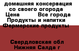 домашняя консервация со своего огорода › Цена ­ 350 - Все города Продукты и напитки » Фермерские продукты   . Свердловская обл.,Нижняя Салда г.